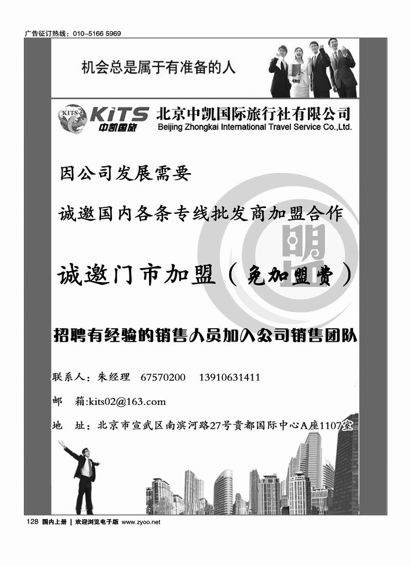 中凯国际旅行社诚邀加盟·招聘精英