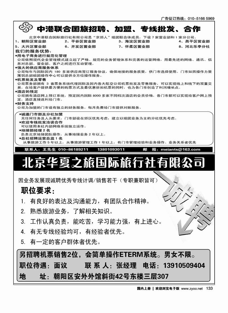 中港公司招聘加盟广告（隔期）北京华夏之旅国际旅行社招聘