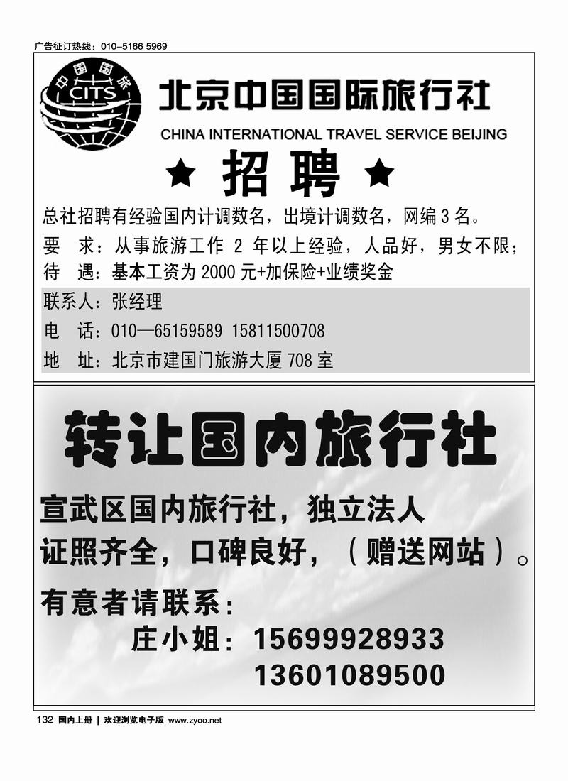 北京中国国际旅行社总社（第一次上要往前放）旅行社转让信息