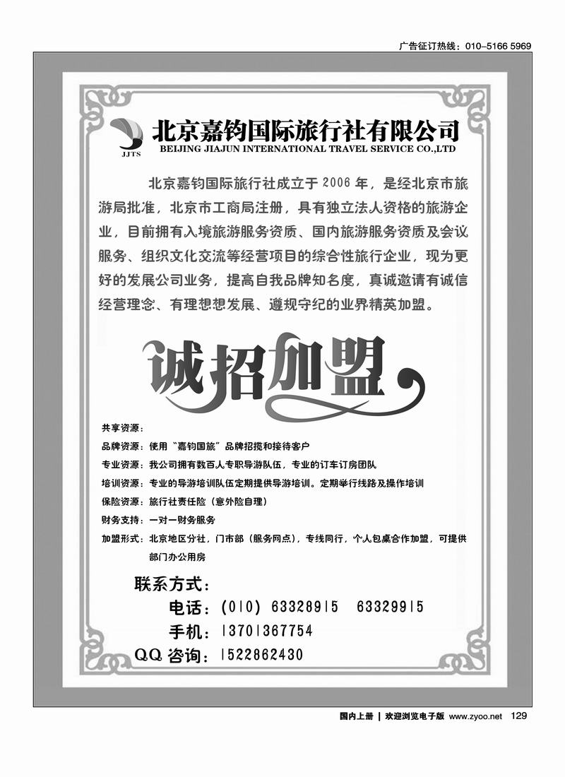 北京嘉钧国际旅行社有限公司