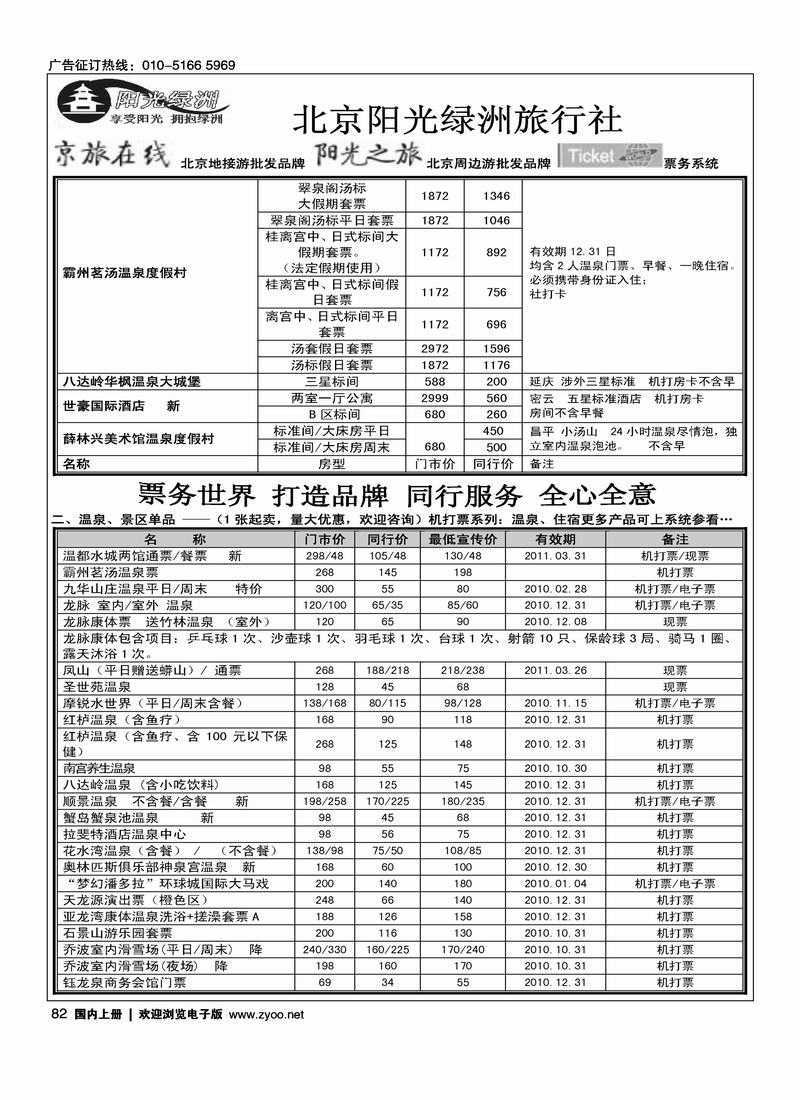 北京阳光绿洲旅行社·阳光之旅（3黑）第一位2