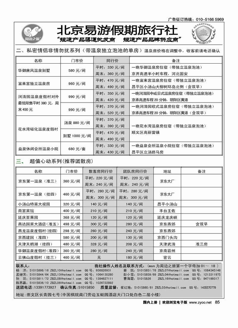 周边之旅·北京易游假期旅行社（第三位）2