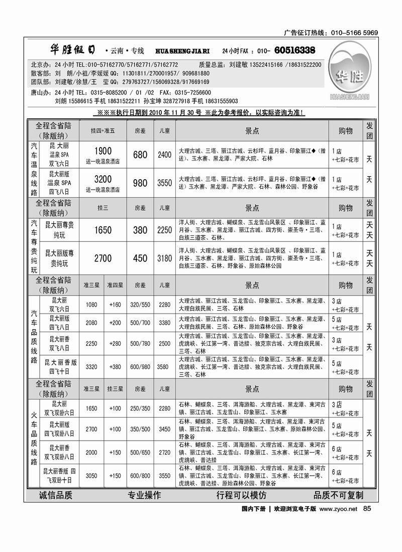 华胜假日·云南专线