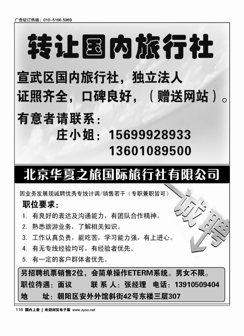 旅行社转让信息北京华夏之旅国际旅行社招聘