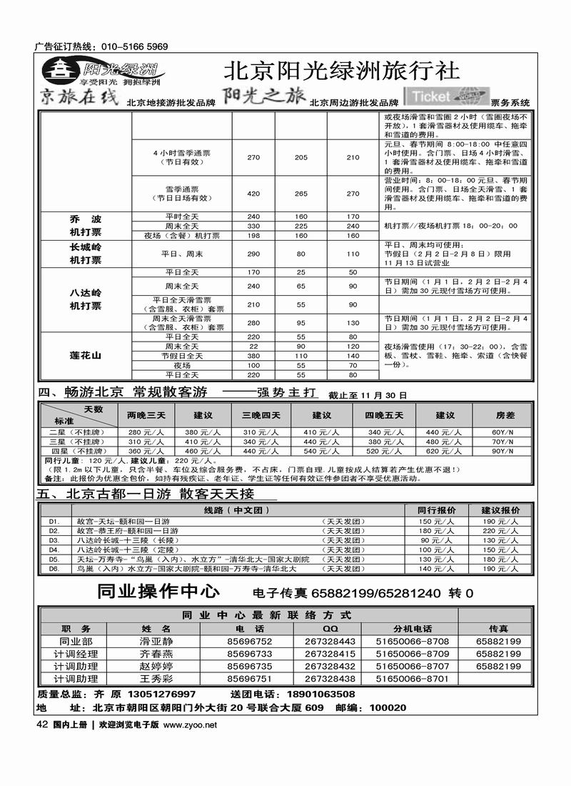 北京阳光绿洲旅行社·阳光之旅（3黑）第一位3