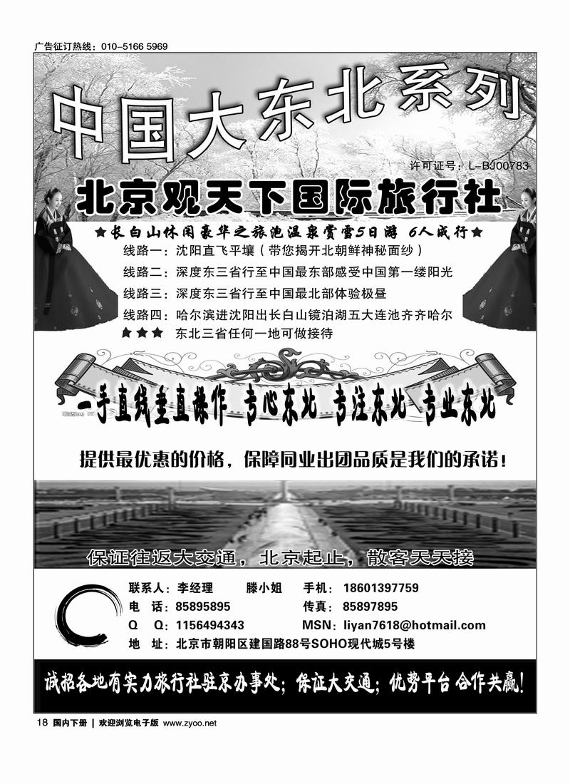 东北同业·北京观天下国际旅行社