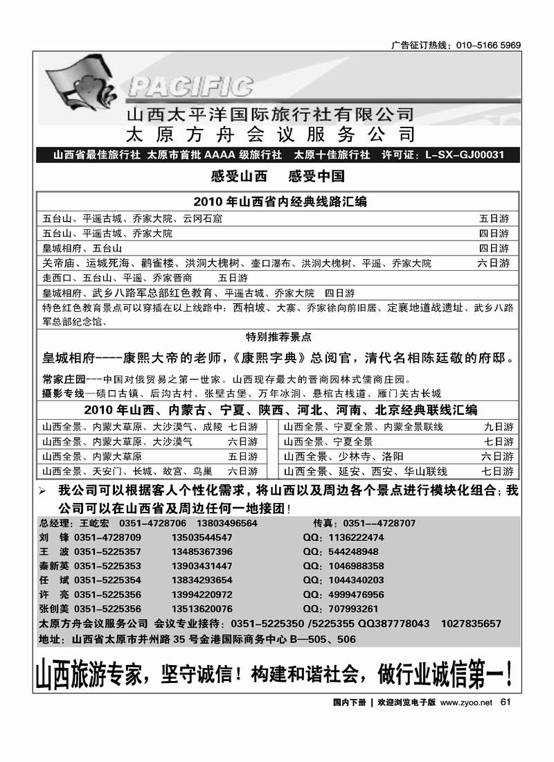 山西太平洋国际旅行社