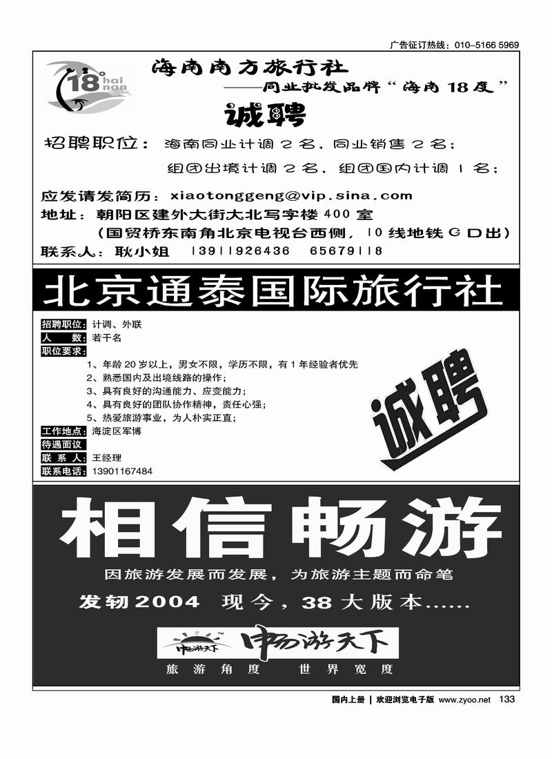 18度海南招聘四分之一北京通泰国际旅行社（四分之一）相信畅游