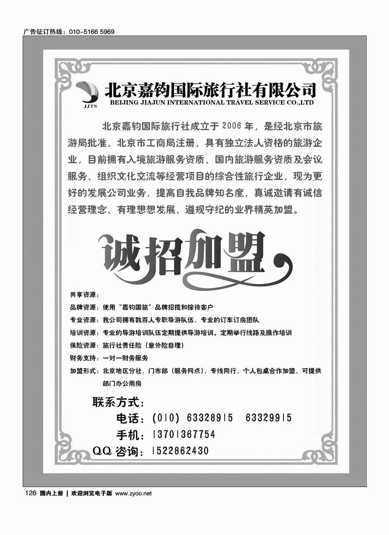 北京嘉钧国际旅行社有限公司
