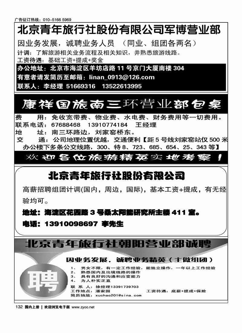 北京青年旅行社股份有限公司康祥国旅南三环营业部包桌北京青年旅行社股份有限公司招聘北京青年旅行社朝阳营业部诚聘