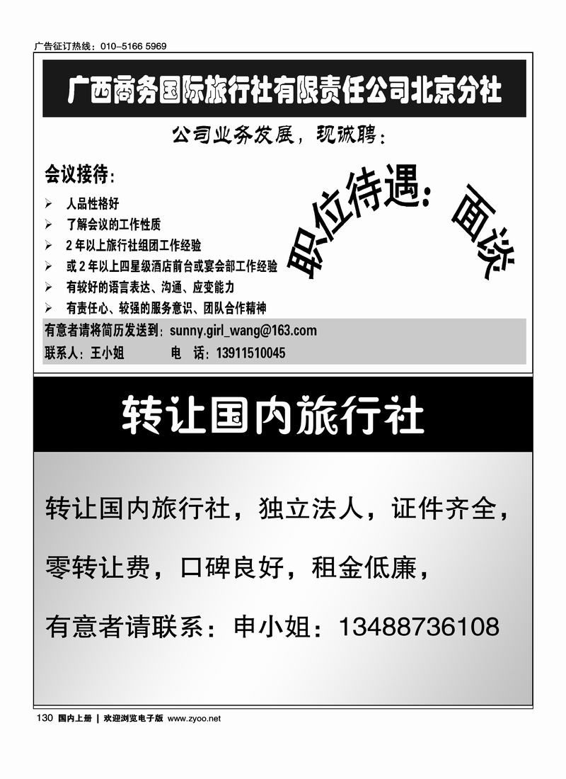 广西商务招聘转让国内旅行社二分之一