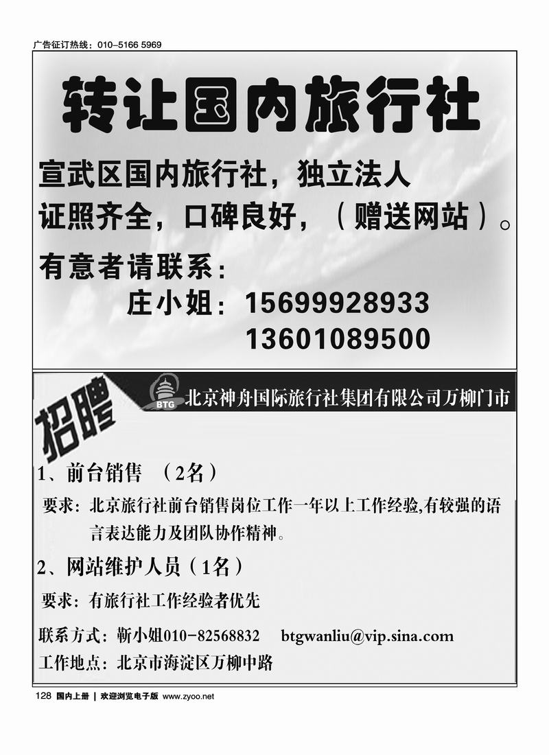 旅行社转让信息神舟国旅集团万柳门市诚聘