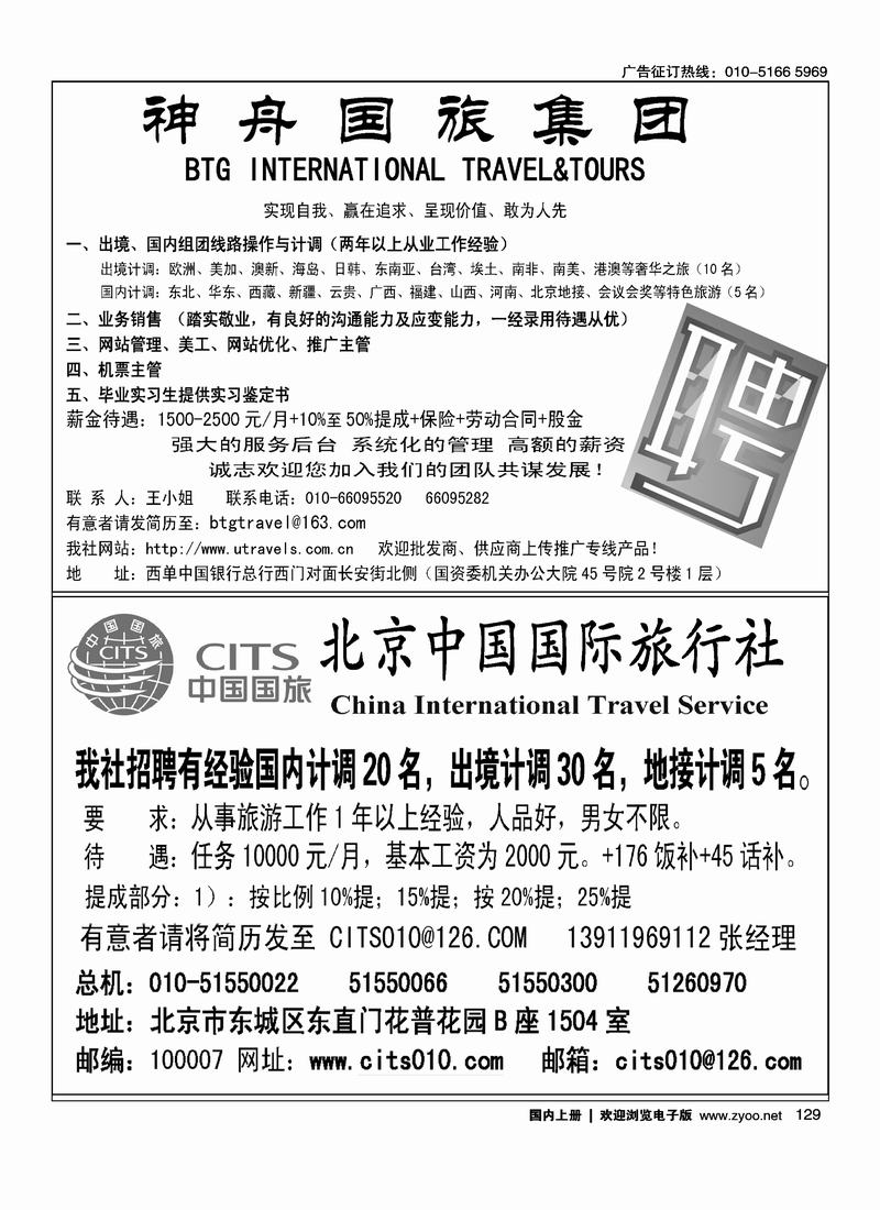 神舟国旅     （吕文俊）中国国际旅行社招聘