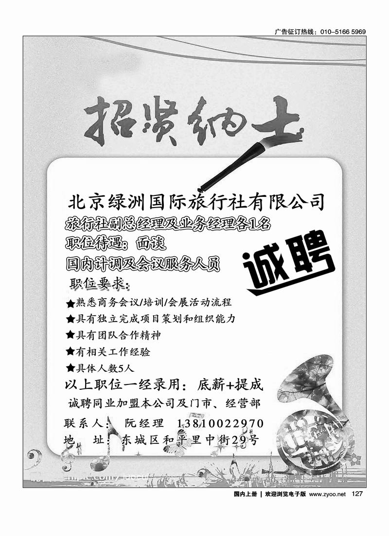 绿洲国旅总社诚聘