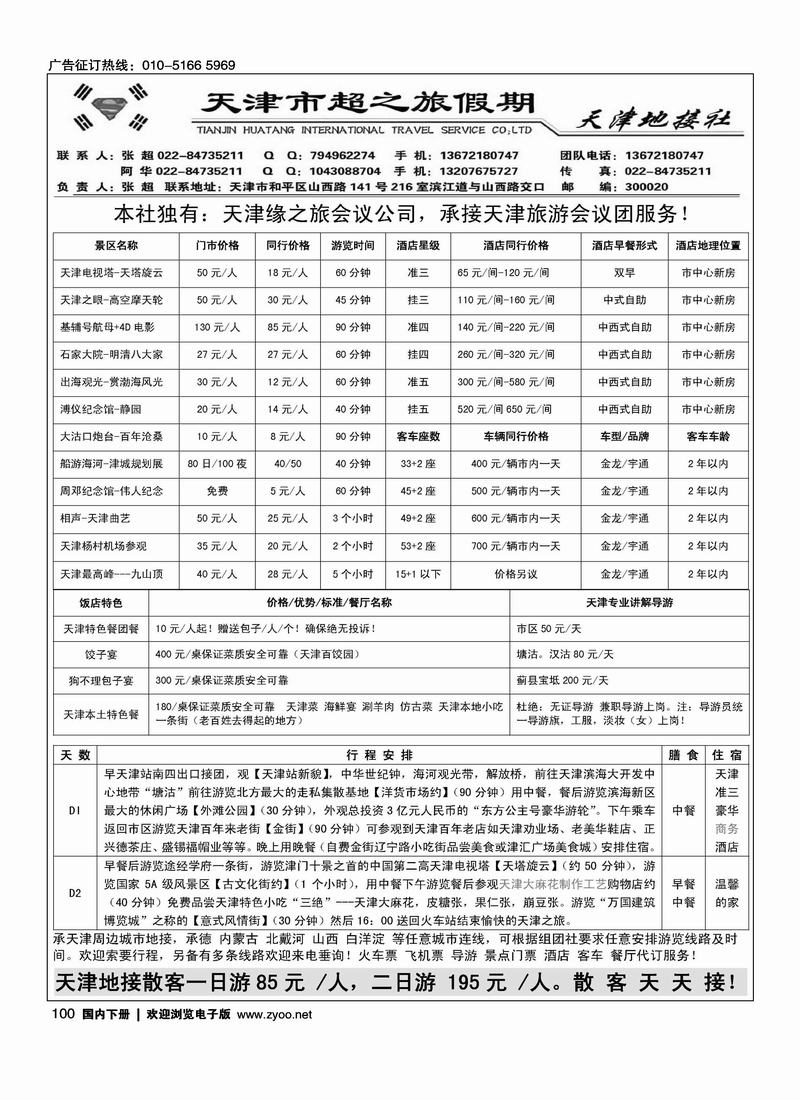 超之旅假期（天津线路前面）
