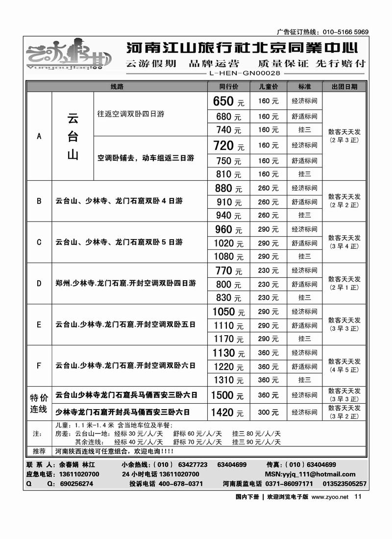 云游假期·特价散客天天发（北京+重庆）（陕西。河南线路加目录云游假期·特价散客天天发）