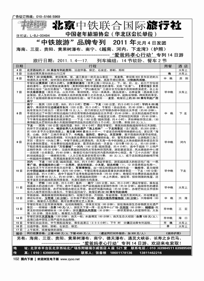 纵横中国·‘爱爸妈孝心行动’专列14日游