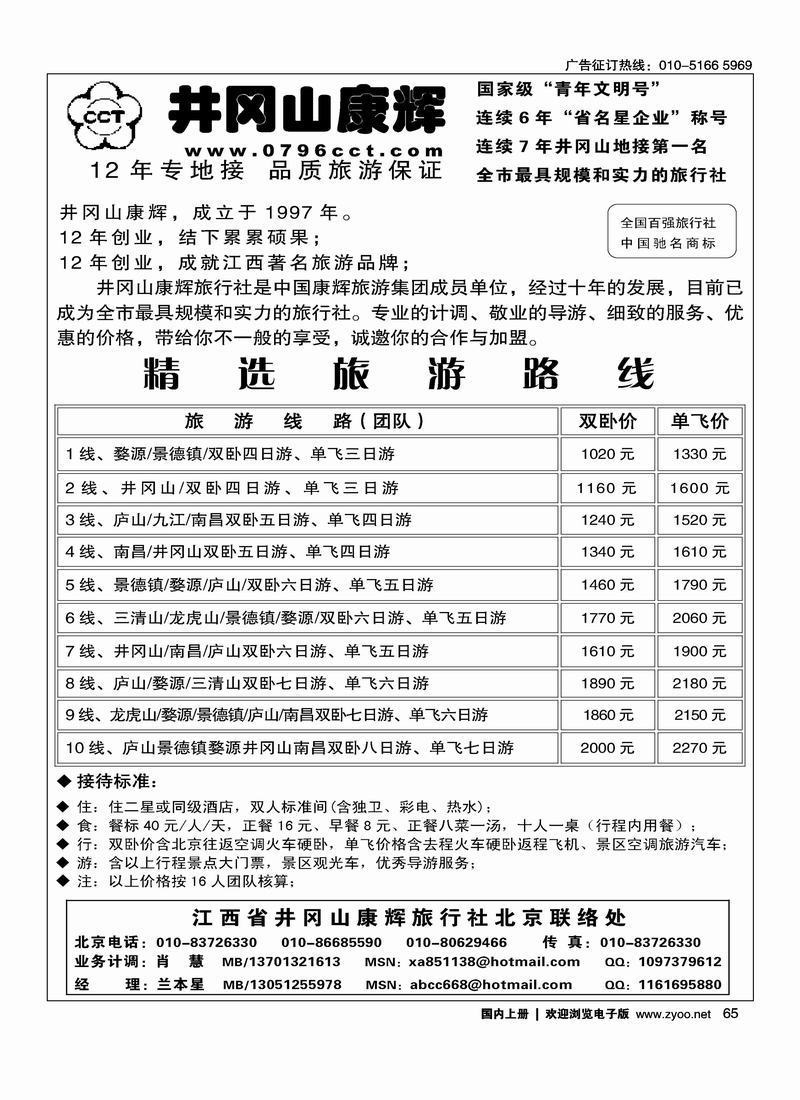 江西省井冈山康辉旅行社北京联络处