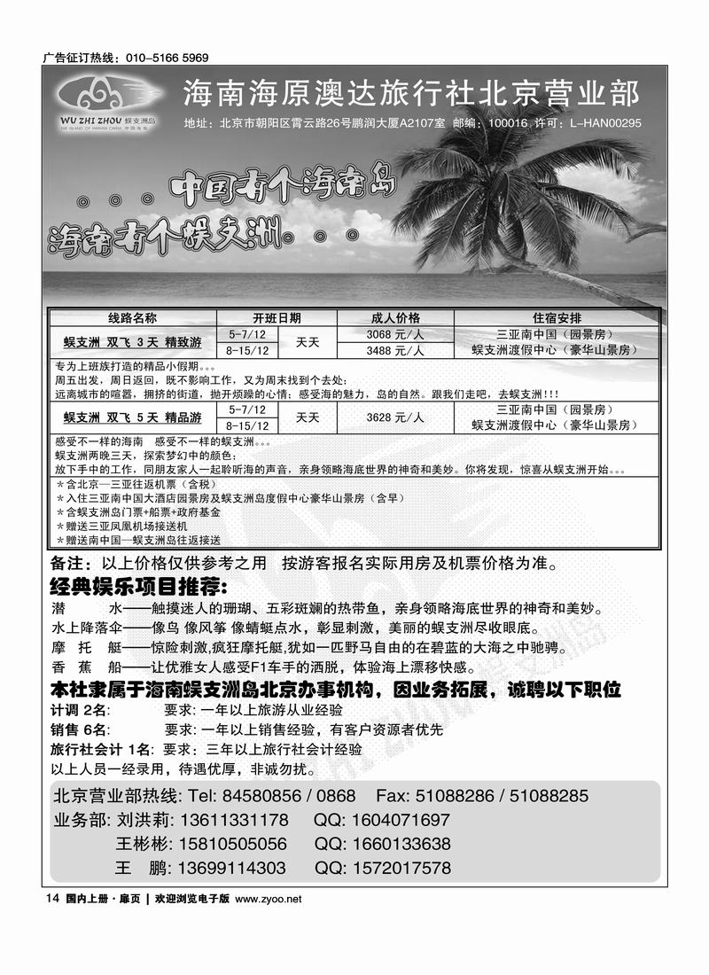 海南海原澳达旅行社北京营业部（在海南线和招聘线加目录）