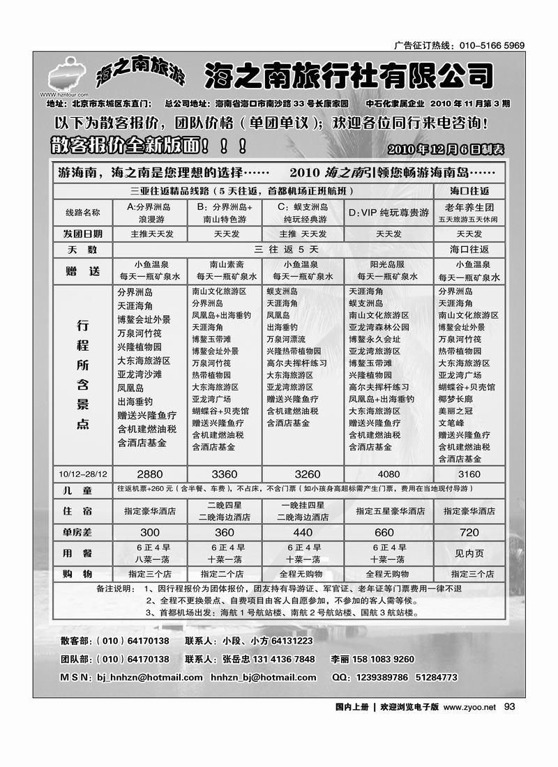 海南海之南旅行社北京分公司   2