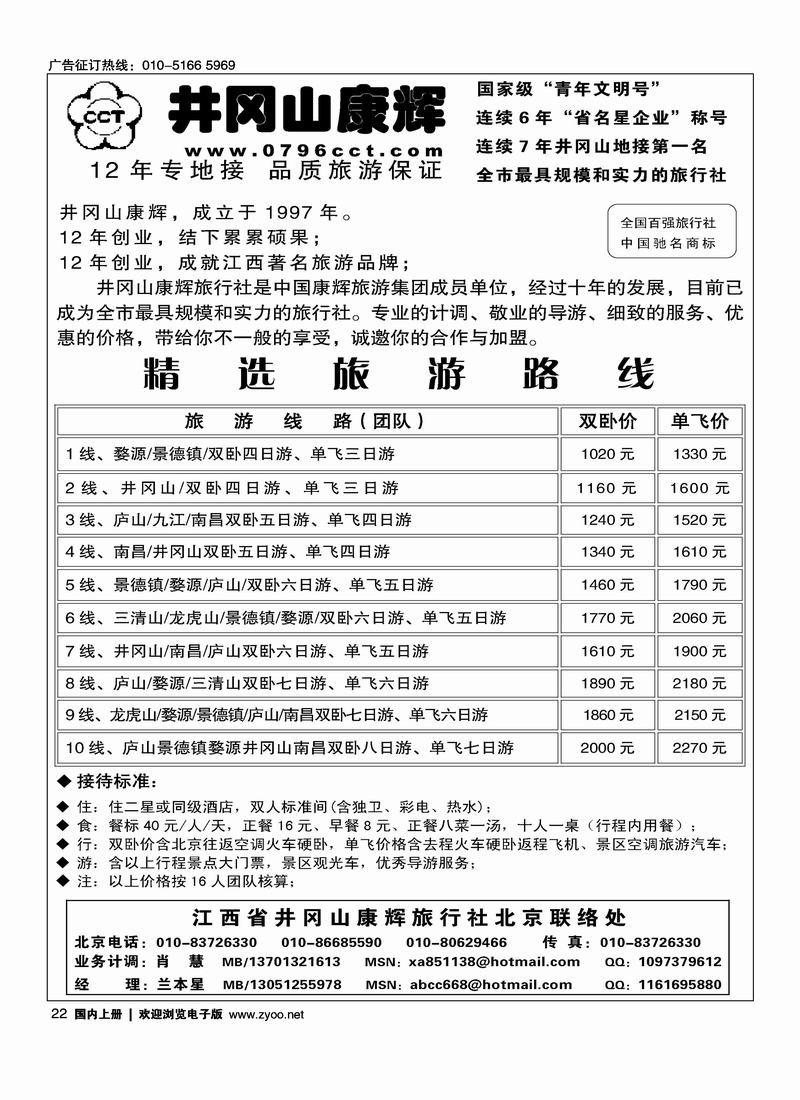 江西省井冈山康辉旅行社北京联络处