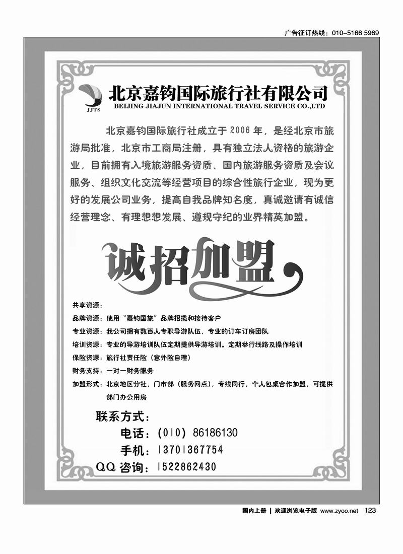 北京嘉钧国际旅行社有限公司