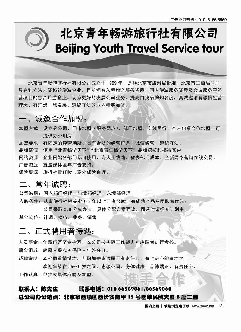 北京青年畅游旅行社加盟招聘