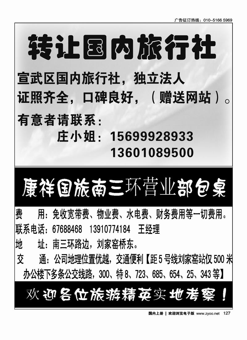 旅行社转让信息康祥国旅南三环营业部包桌