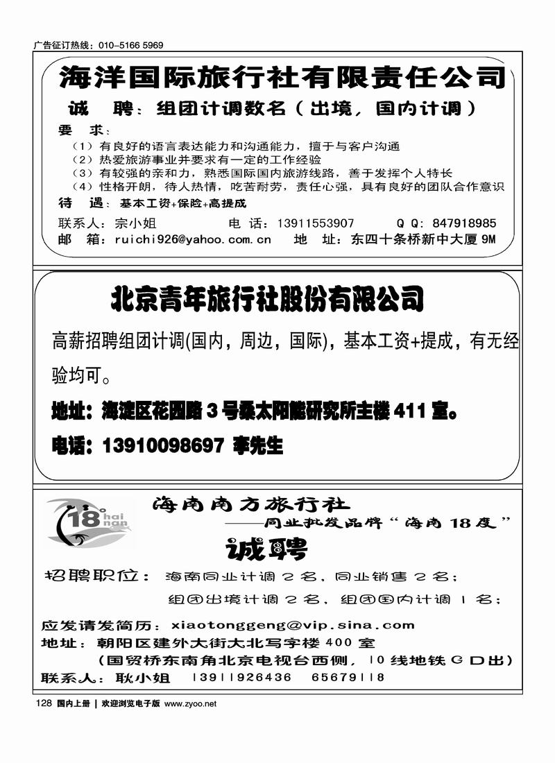 海洋国旅总社诚邀加盟1北京青年旅行社股份有限公司招聘18度海南招聘四分之一
