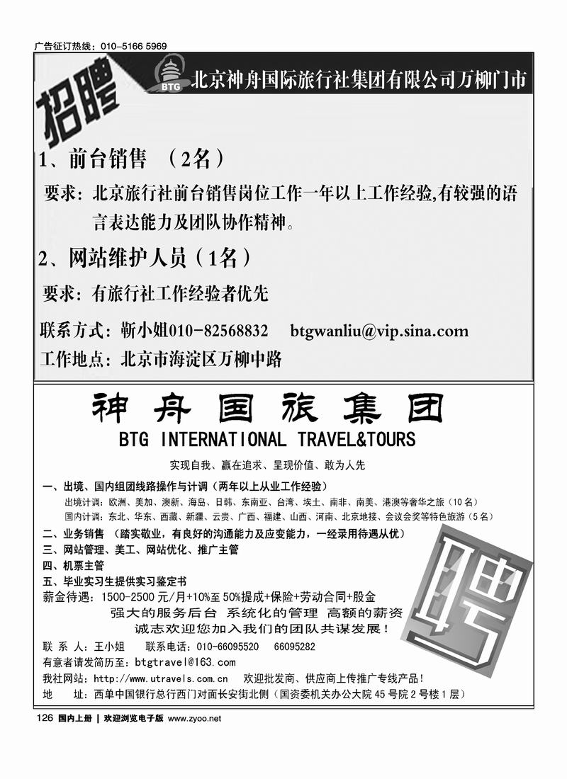 神舟国旅集团 万柳门市诚聘神舟国旅     （吕文俊）