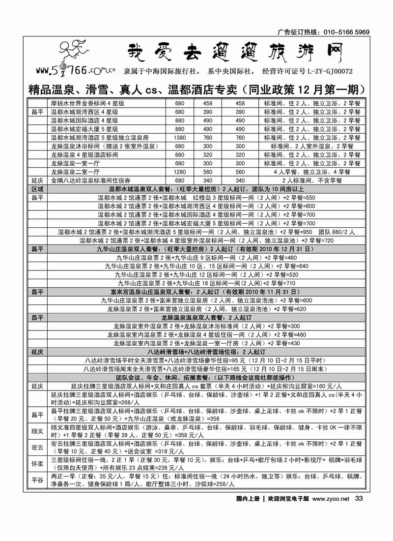 5i766旅游网温泉、滑雪、酒店（对开）周边第四位2