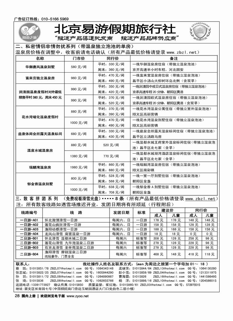 周边之旅·北京易游假期旅行社（第三位）（先对开后单页）3