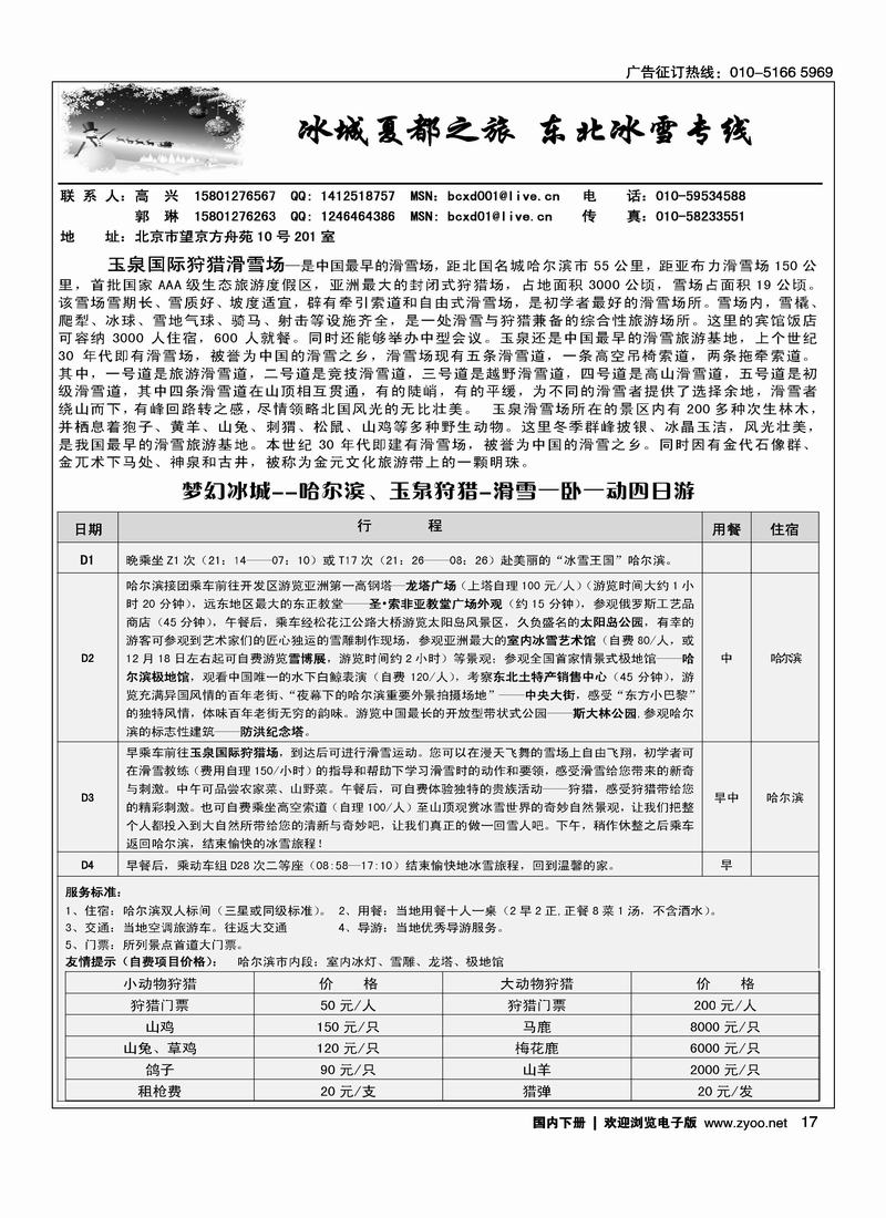 冰城夏都之旅·东北冰雪专线   对开1