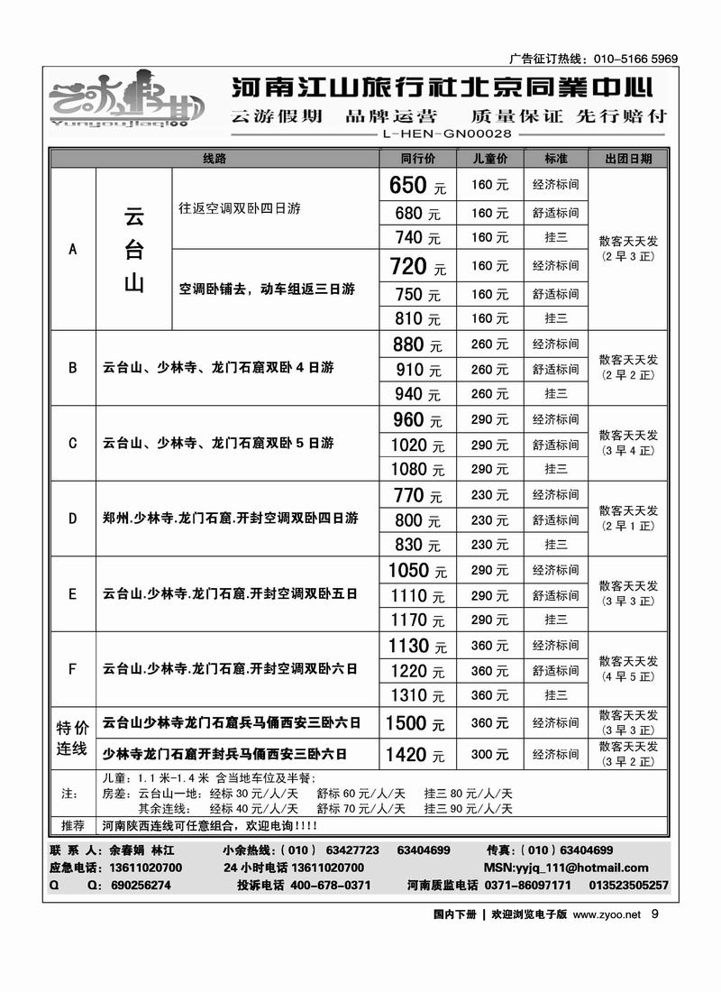 云游假期·特价散客天天发（北京+重庆）（陕西。河南线路加目录云游假期·特价散客天天发）