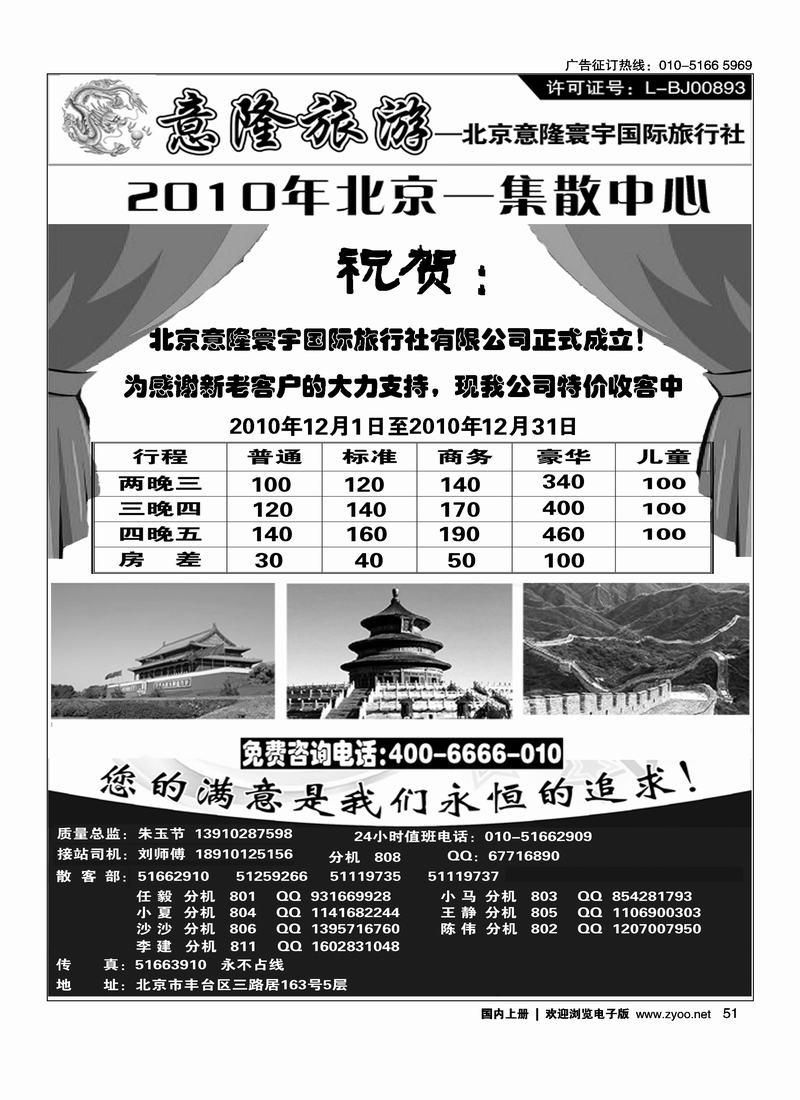 意隆旅游京城散客天天接（标注：金水桥后第一位）