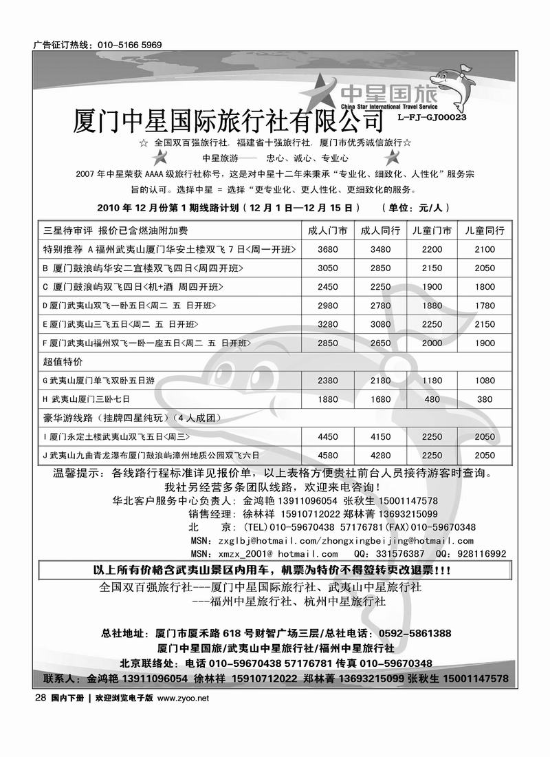 厦门中星国际旅行社