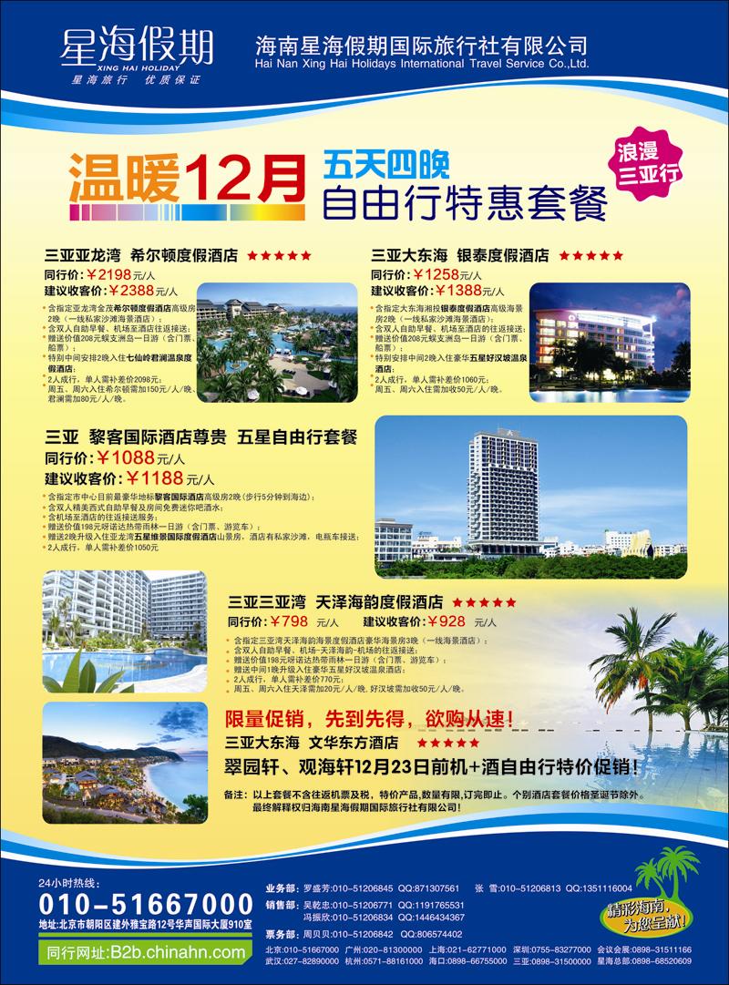海南星海假期国际旅行社北京分公司