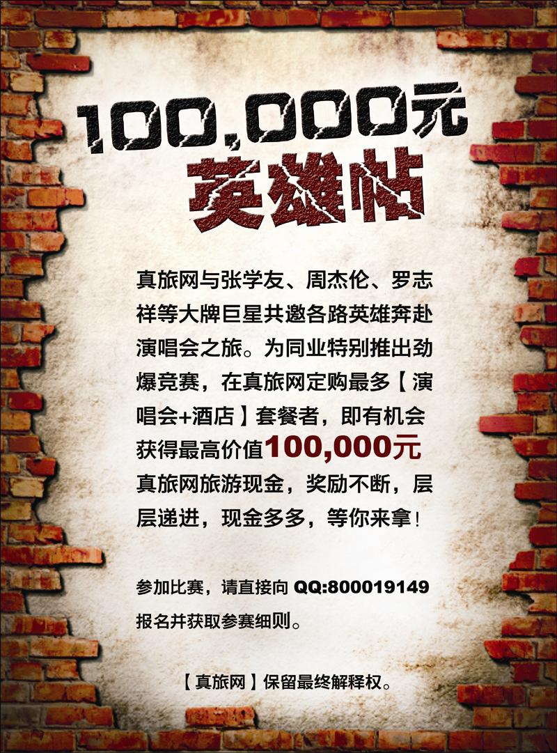 真旅网-100,000元英雄帖 花 副本 拷贝