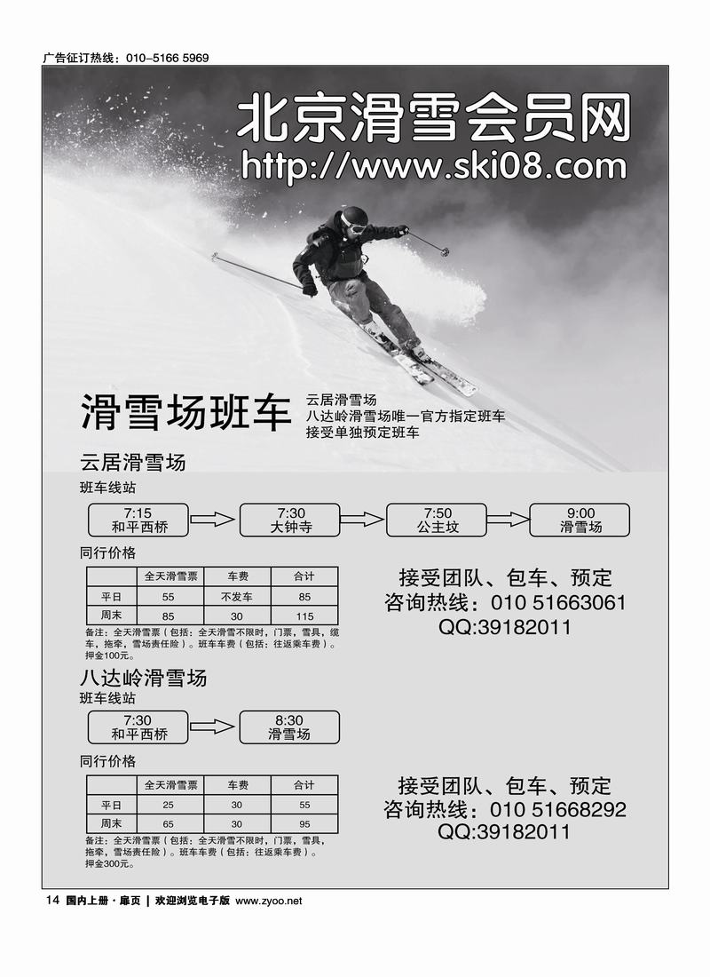 北京滑雪会员网：滑雪班车及雪票