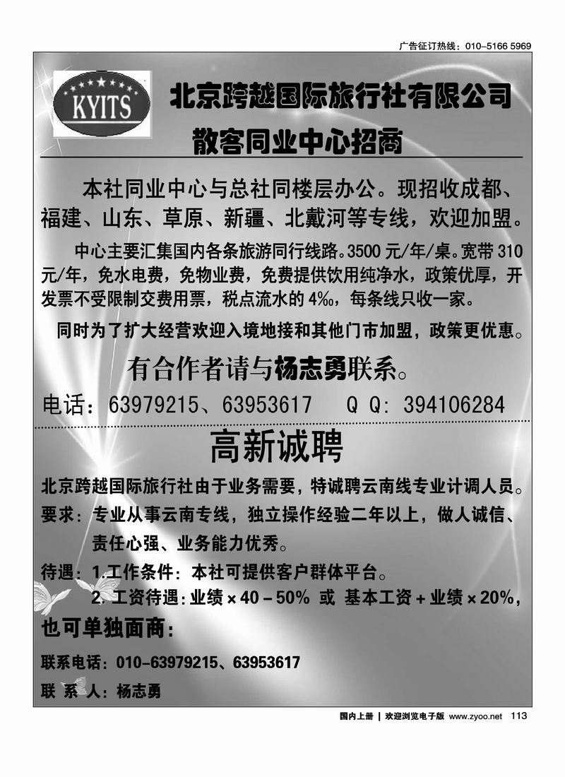 北京跨越国际旅行社有限公司