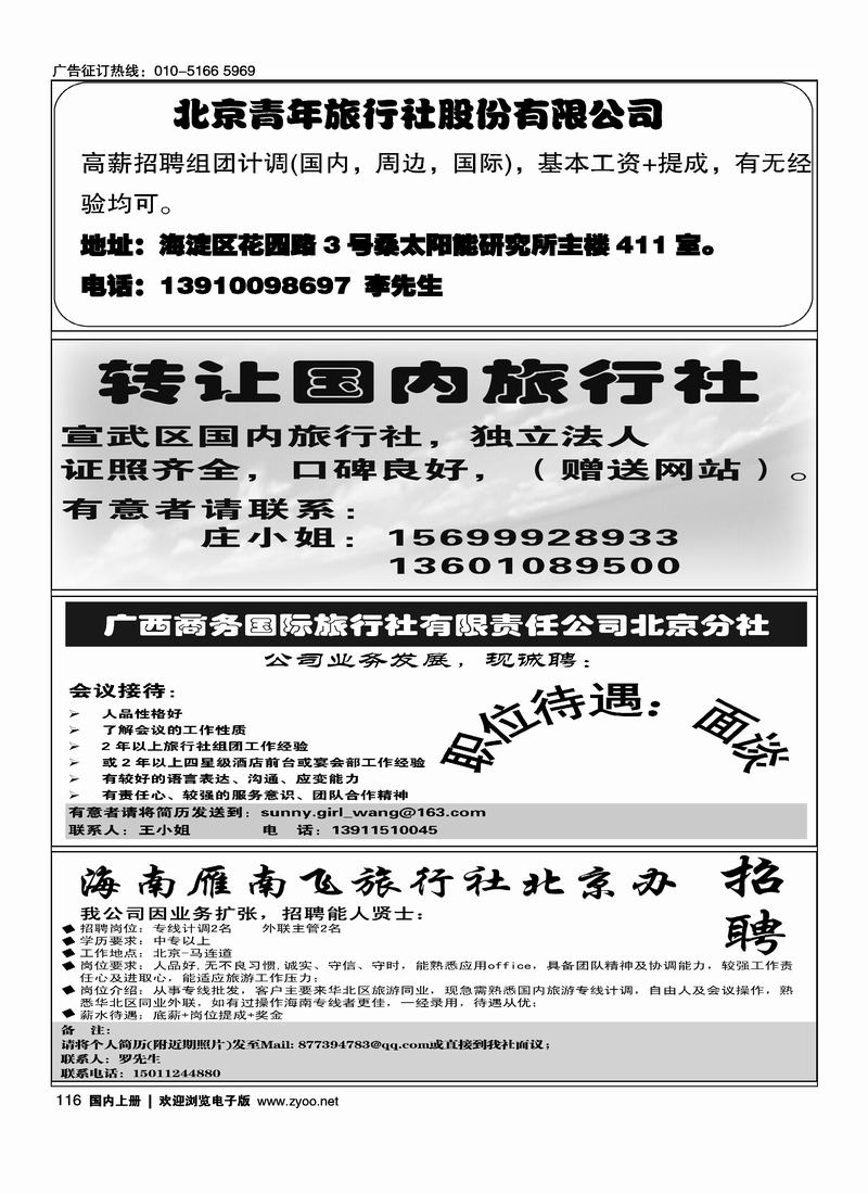 北京青年旅行社股份有限公司招聘旅行社转让信息广西商务招聘海南雁南飞