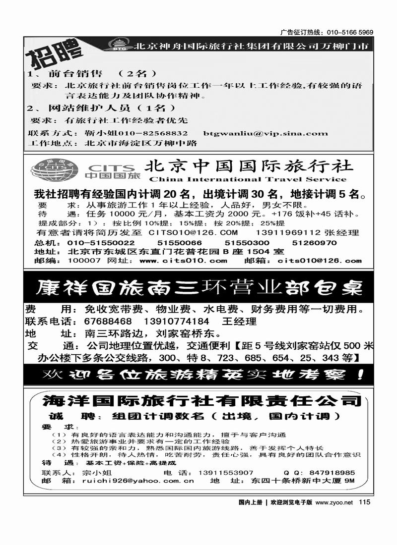 神舟国旅集团 万柳门市诚聘中国国际旅行社招聘康祥国旅南三环营业部包桌海洋国旅总社诚邀加盟