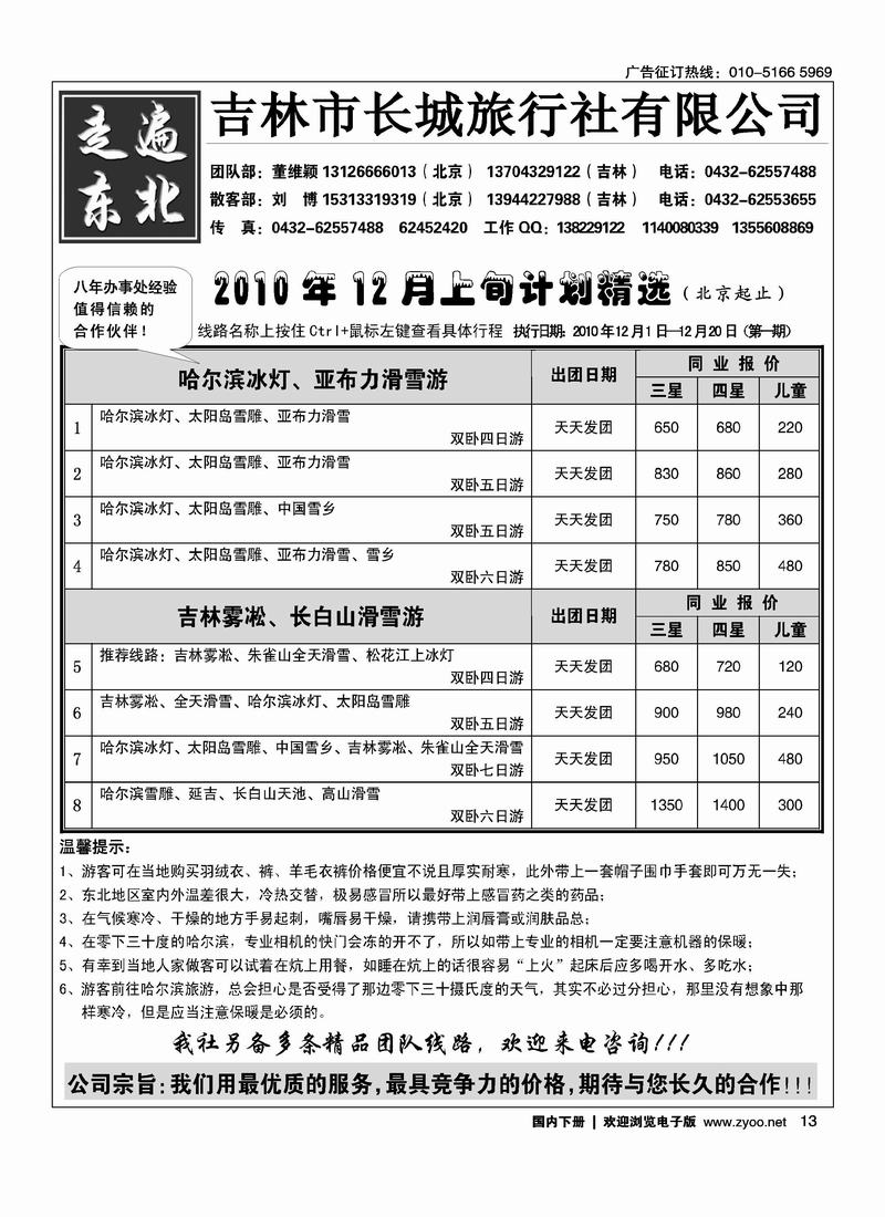 走遍东北·吉林市长城旅行社
