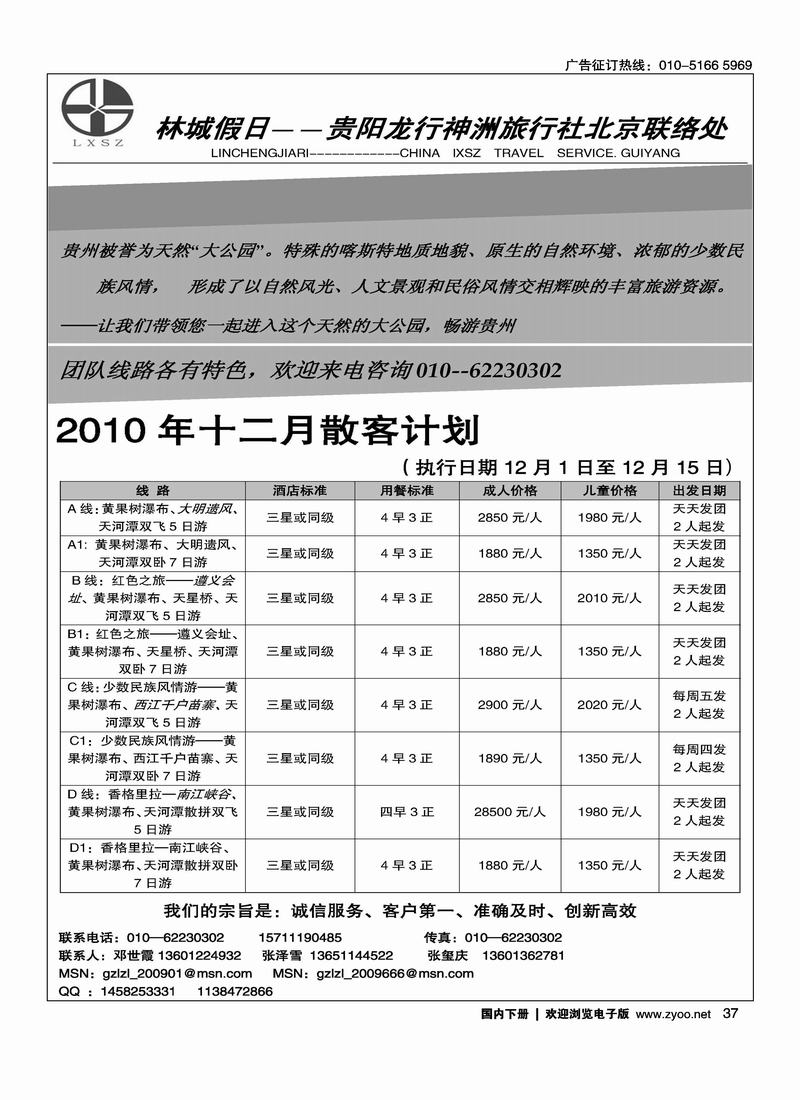 贵阳龙行神洲旅行社驻京办·林城假日