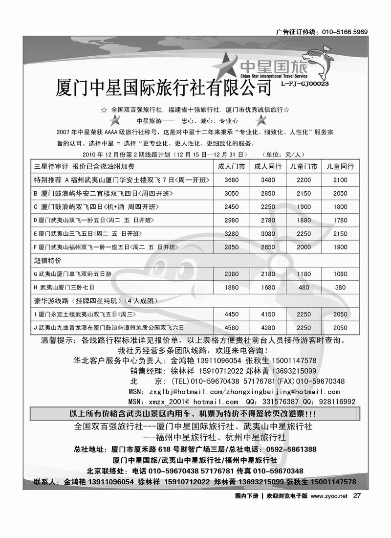 厦门中星国际旅行社