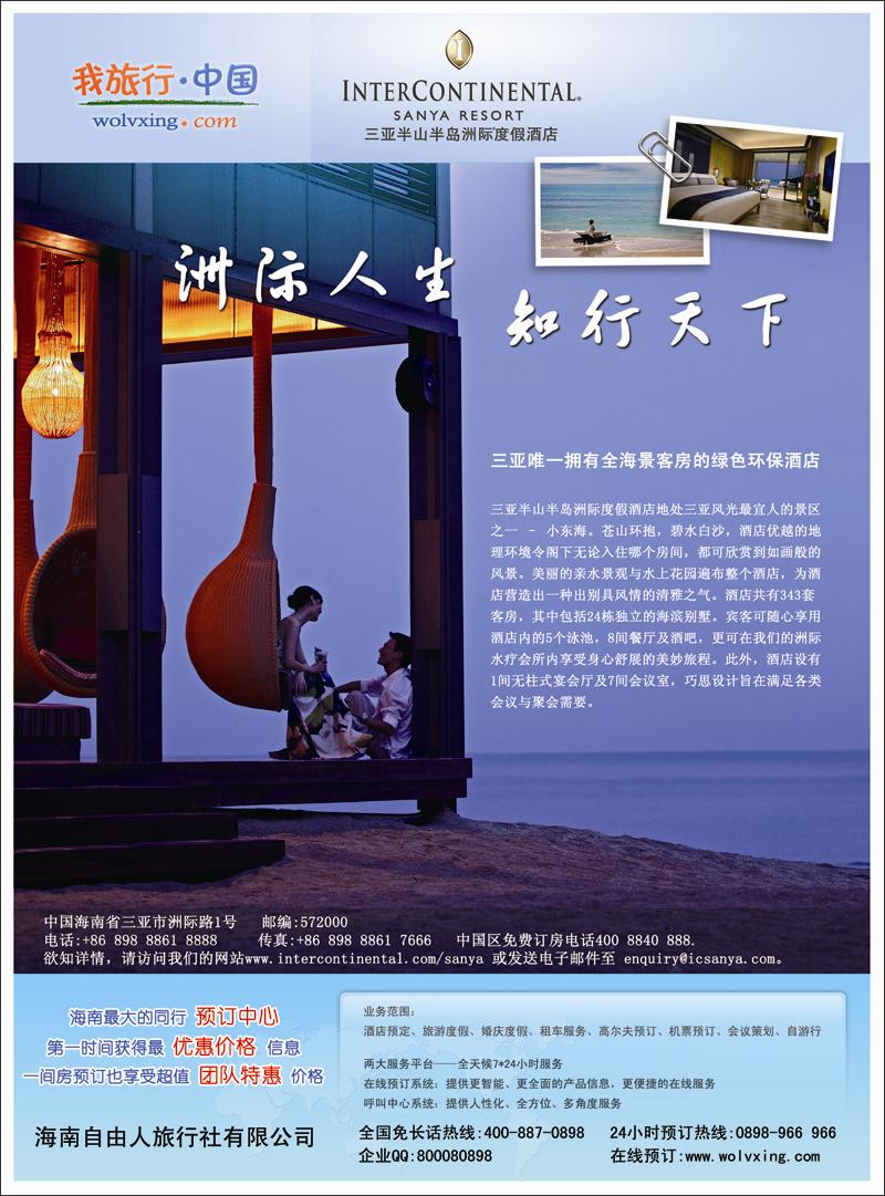 我旅行网·中国（三亚半山半岛洲际度假酒店）（北京版）