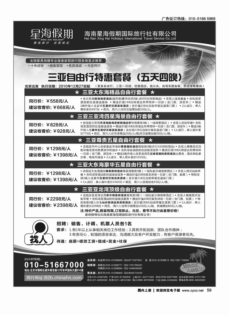 海南星海假期国际旅行社北京分公司2