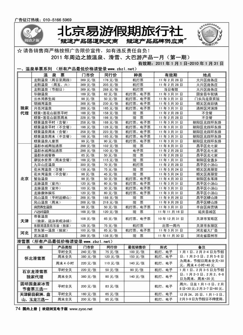 周边之旅·北京易游假期旅行社1