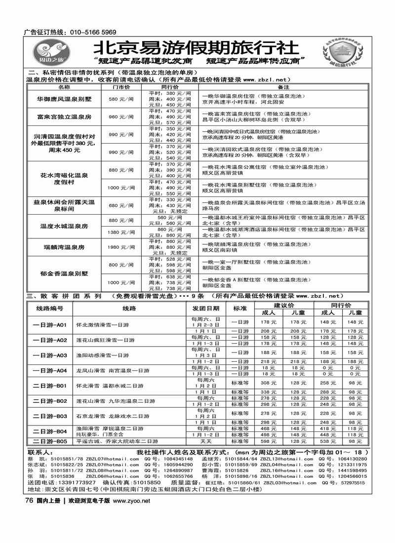 周边之旅·北京易游假期旅行社3