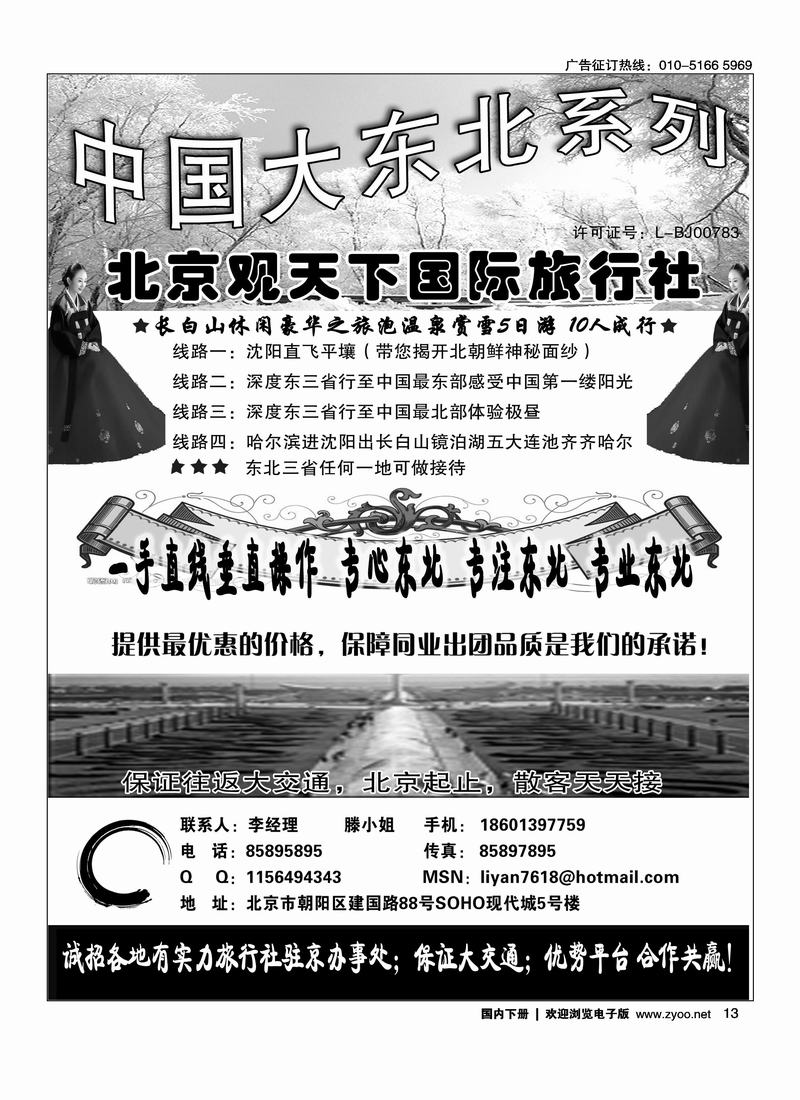 东北同业·北京观天下国际旅行社